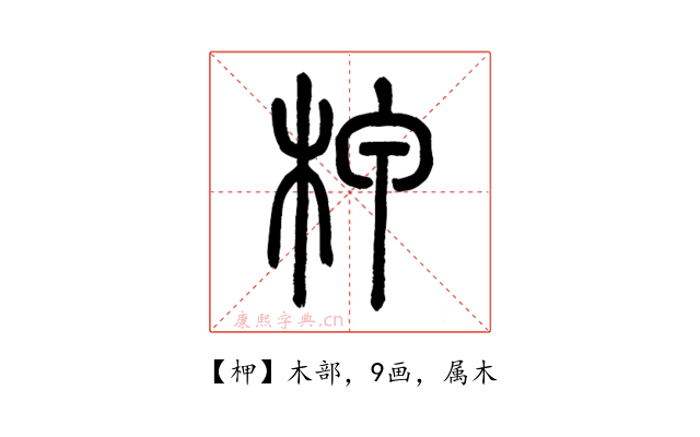 柙