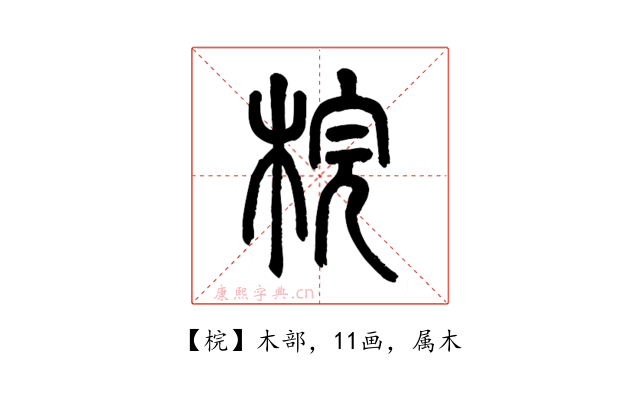 梡
