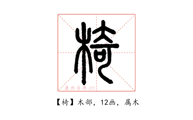 椅