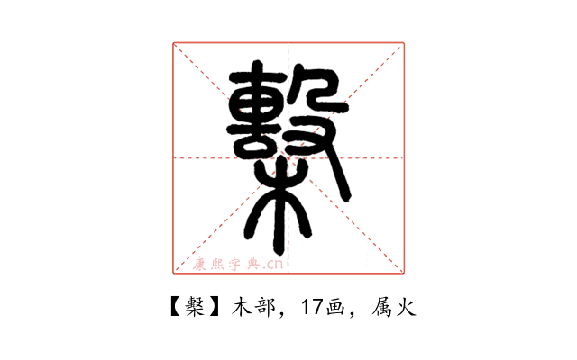 檕