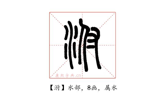 泭