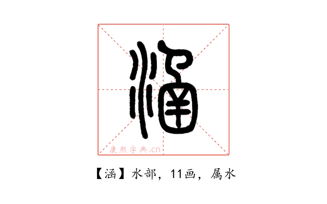 涵
