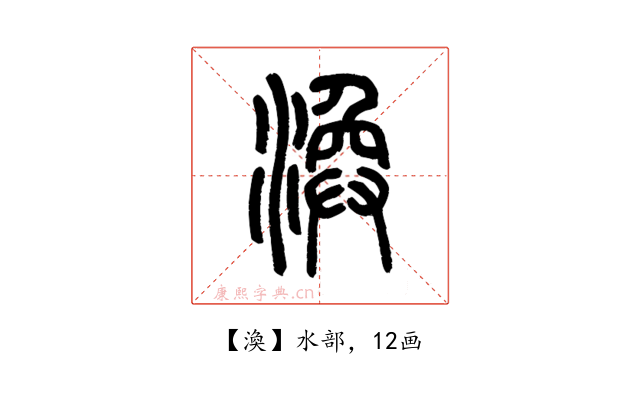 渙