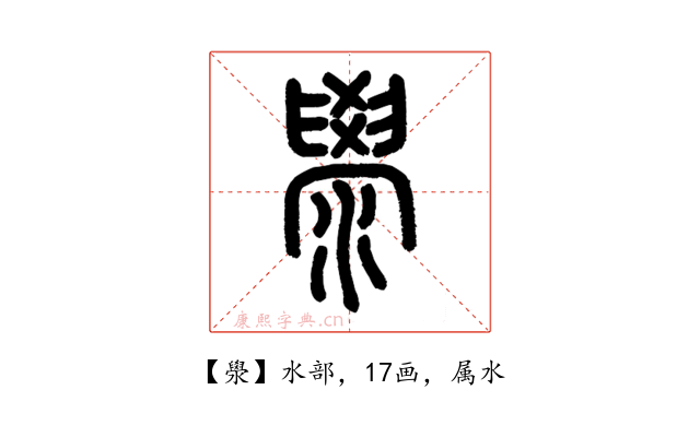 澩
