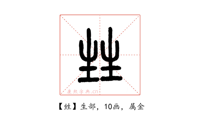 甡