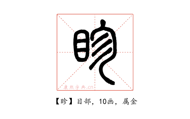 眕