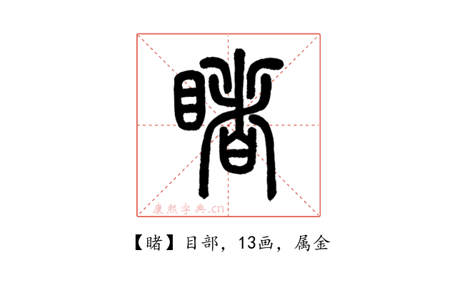 睹