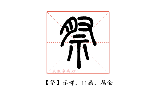 祭