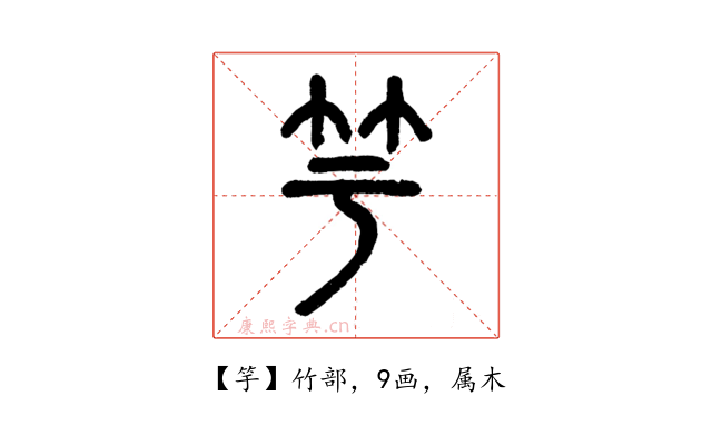 竽