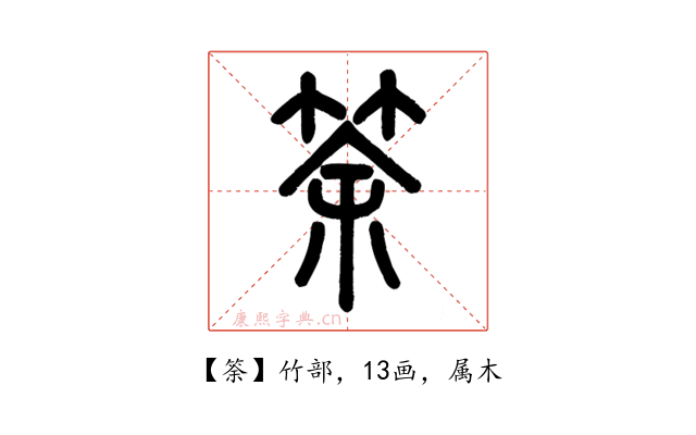 筡
