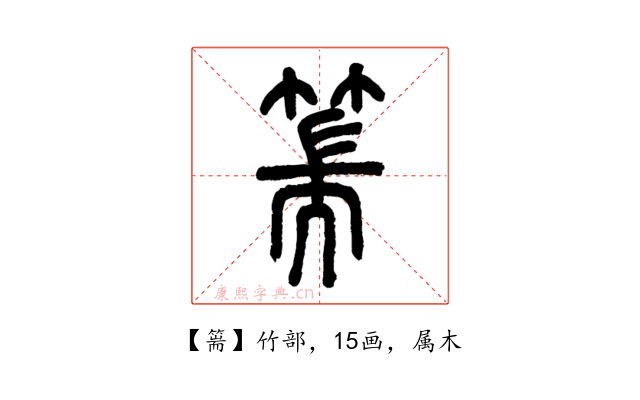 篅