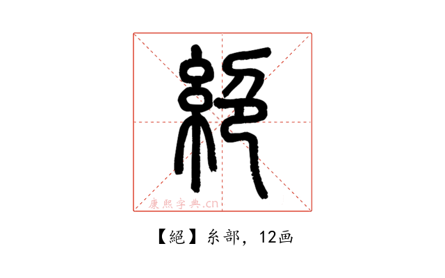 絕
