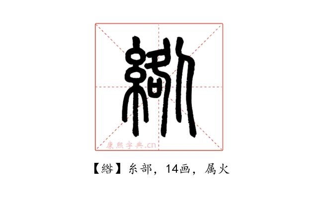 綹