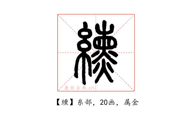 纁
