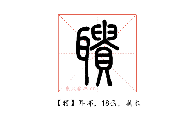 聵