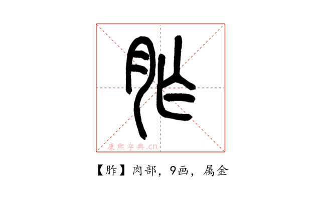 胙