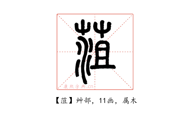 菹