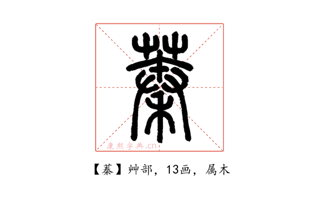 蓁