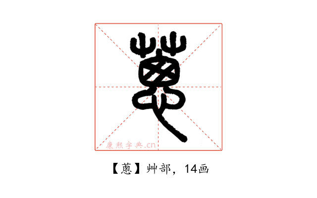 蔥