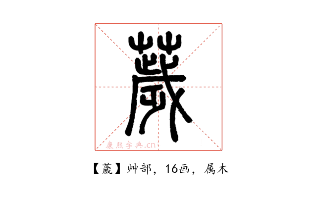 薉