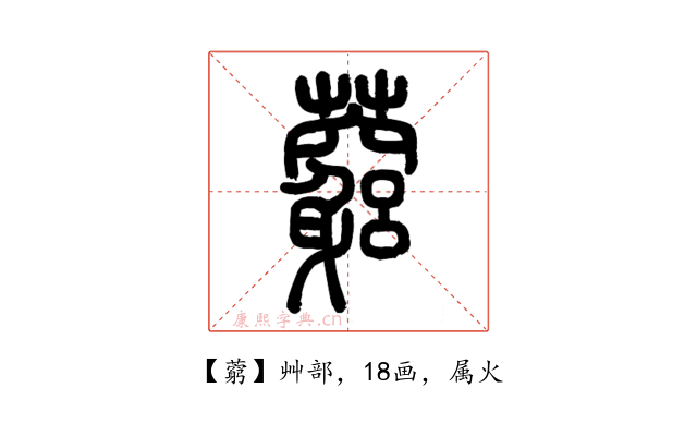 藭