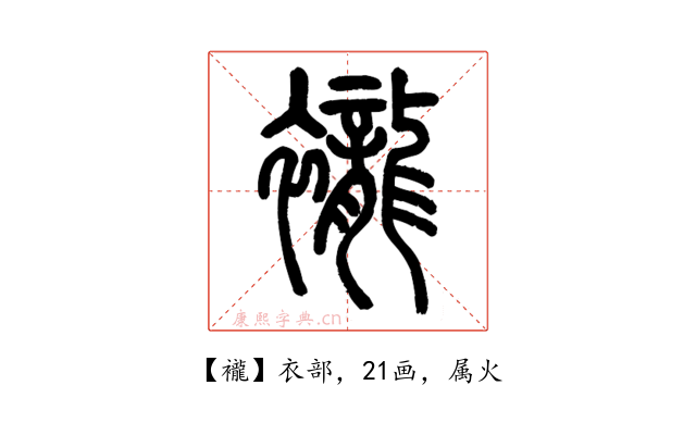 襱
