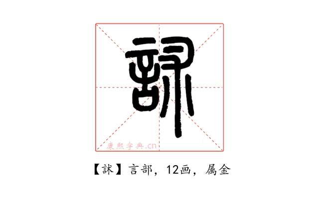訹