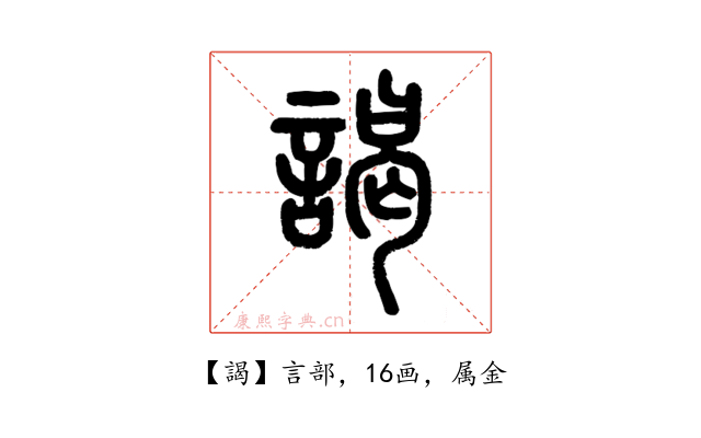 謁