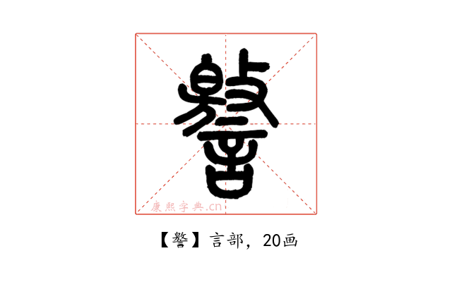 譥