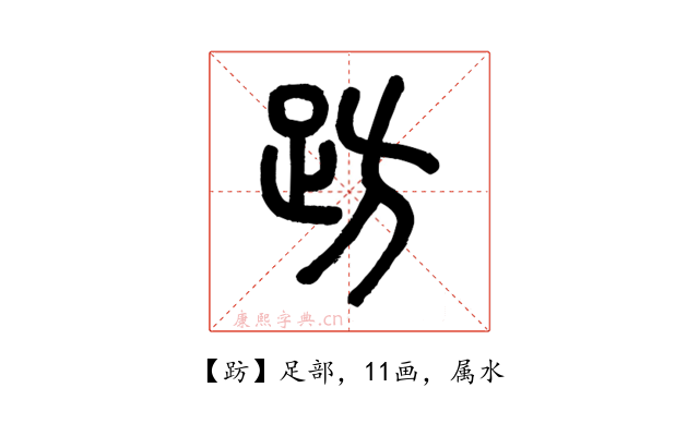 趽