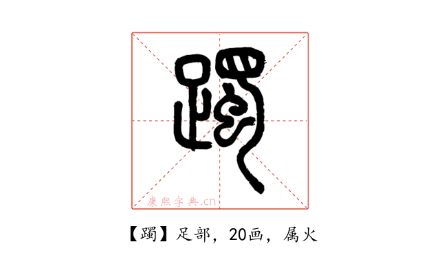 躅