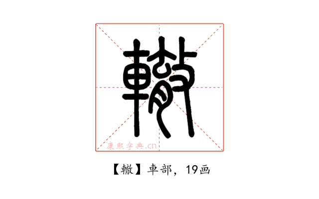 轍