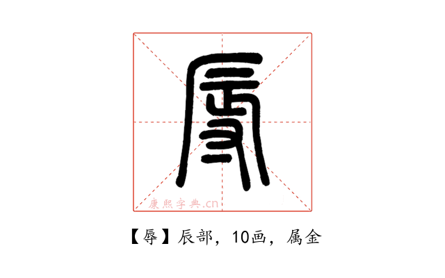 辱