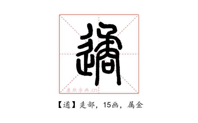 遹