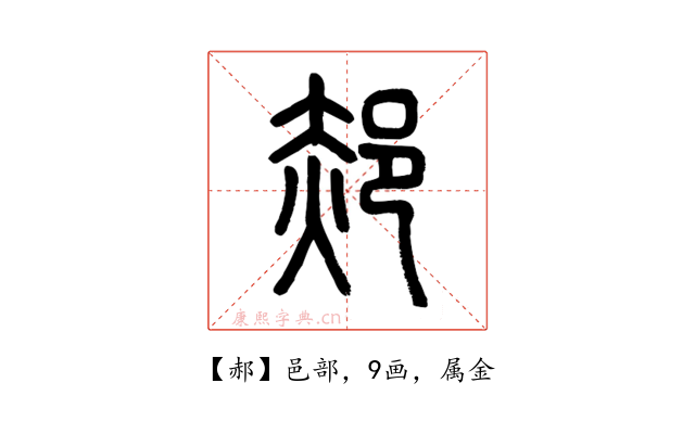 郝