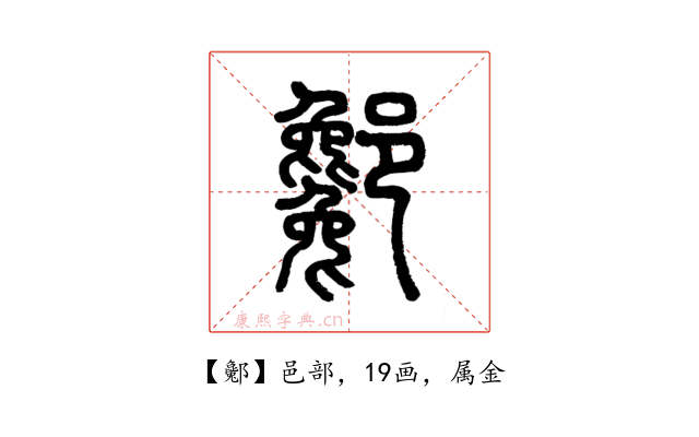 酁