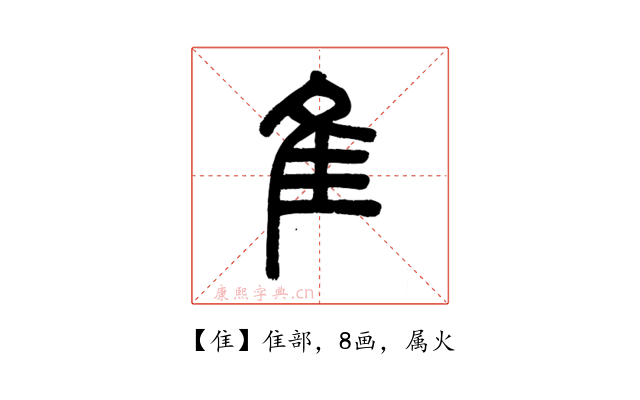 隹