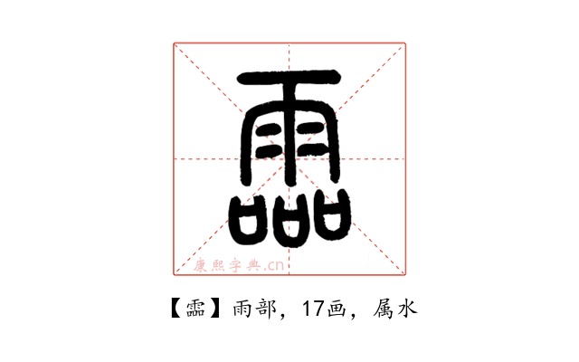 霝