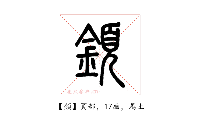 顉