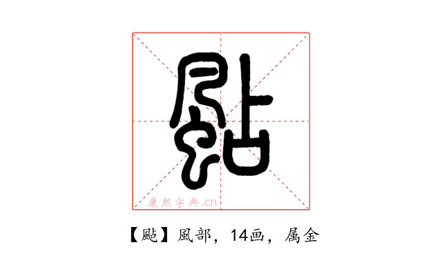 颭