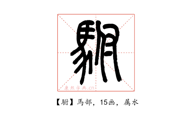駙