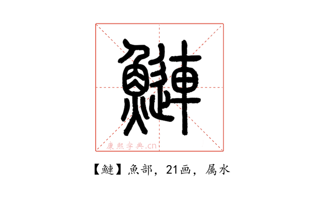 鰱