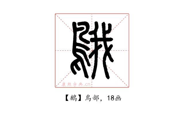 鵝