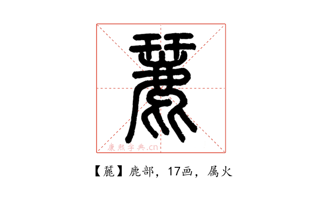 麉