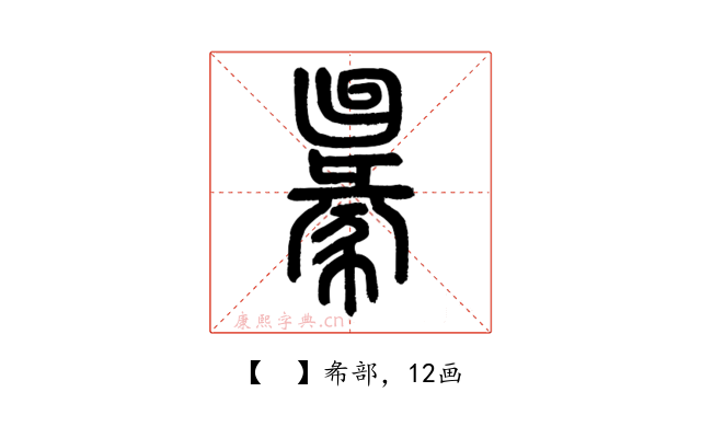 𢑢