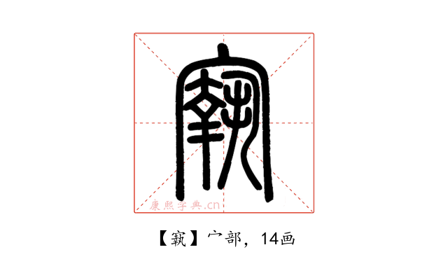 㝪