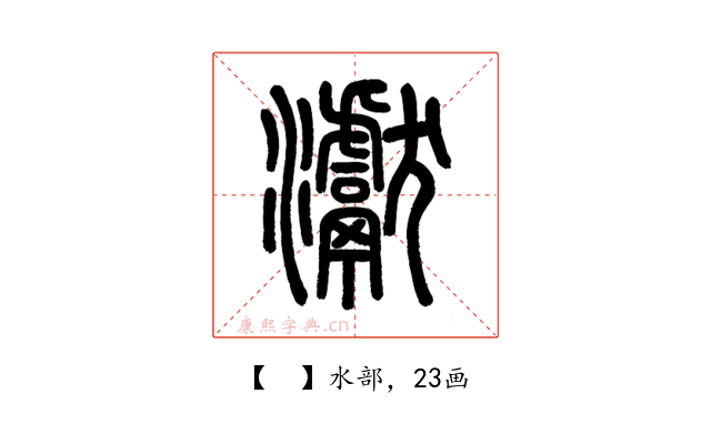 𤅊