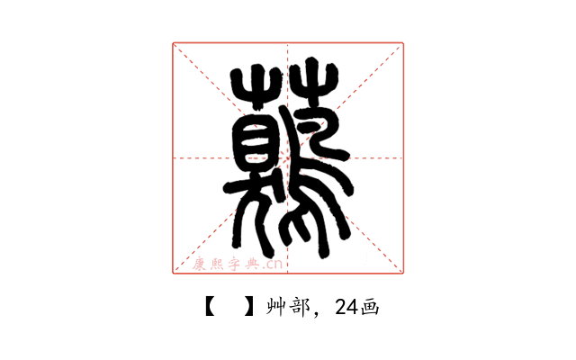 𧅖