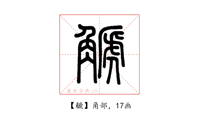 䚦