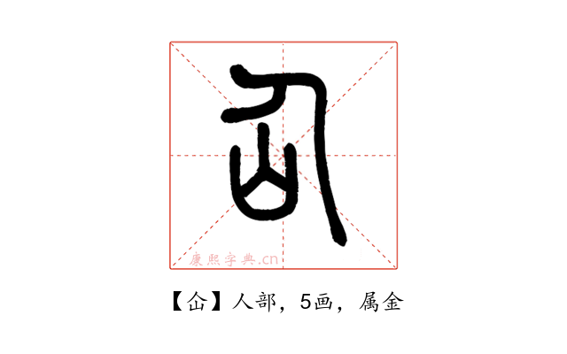 仚